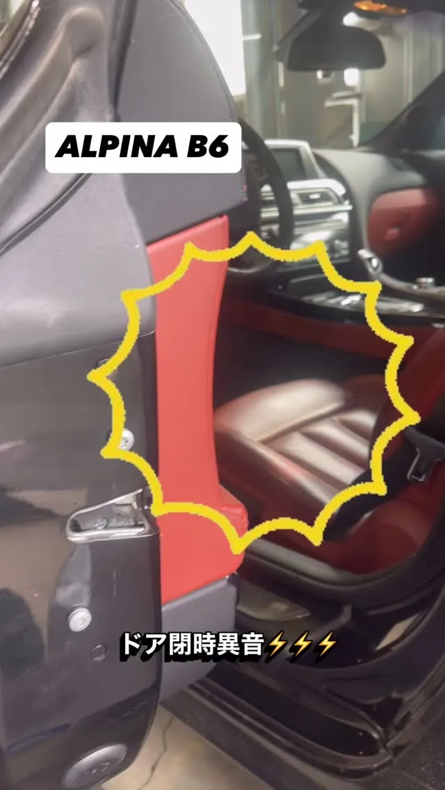 ALPINA B6  ドア閉時異音💥