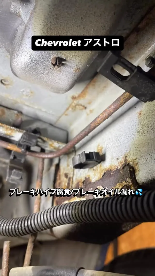 Chevrolet　アストロ　ブレーキパイプ腐食/オイル漏れ...
